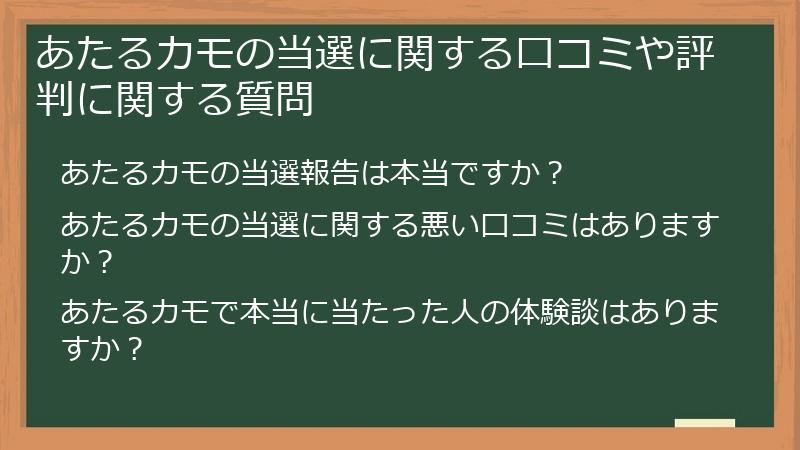 あたるカモの当選に関する口コミや評判に関する質問