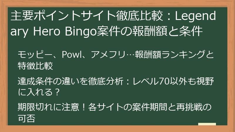 主要ポイントサイト徹底比較：Legendary Hero Bingo案件の報酬額と条件