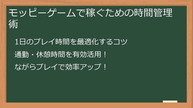 モッピーゲームで稼ぐための時間管理術