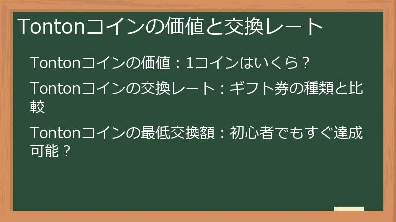 Tontonコインの価値と交換レート