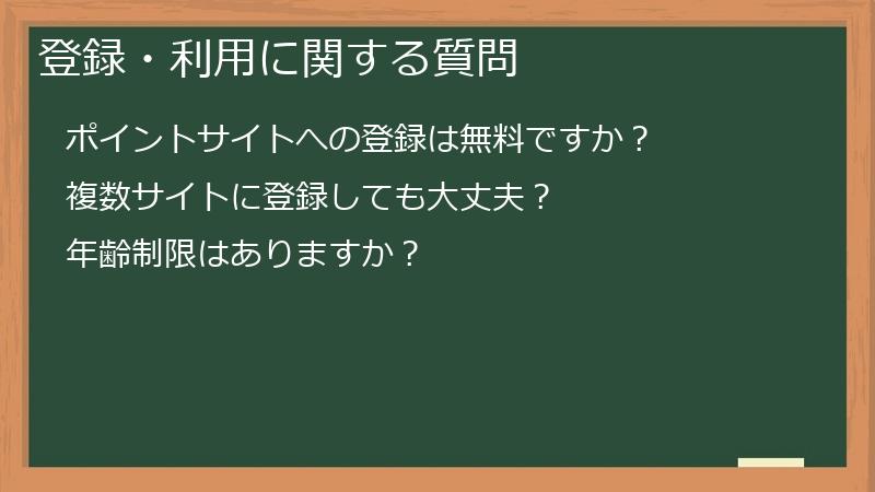 登録・利用に関する質問
