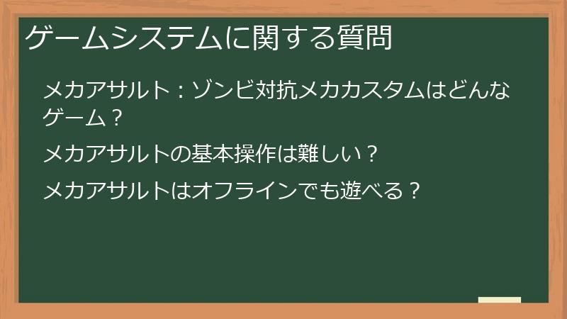 ゲームシステムに関する質問