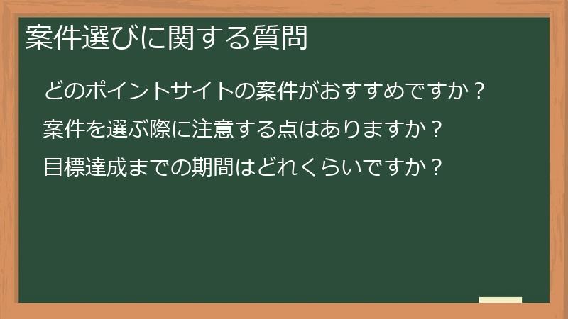 案件選びに関する質問