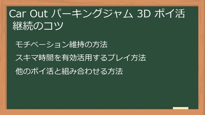 Car Out パーキングジャム 3D ポイ活 継続のコツ