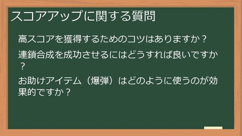 スコアアップに関する質問