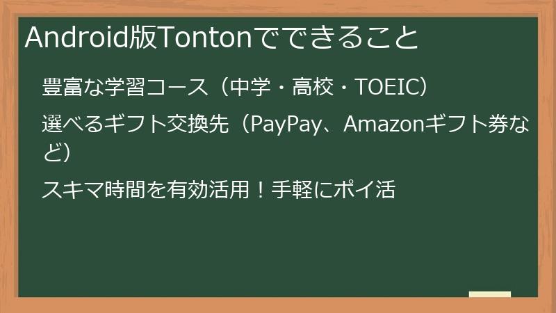 Android版Tontonでできること