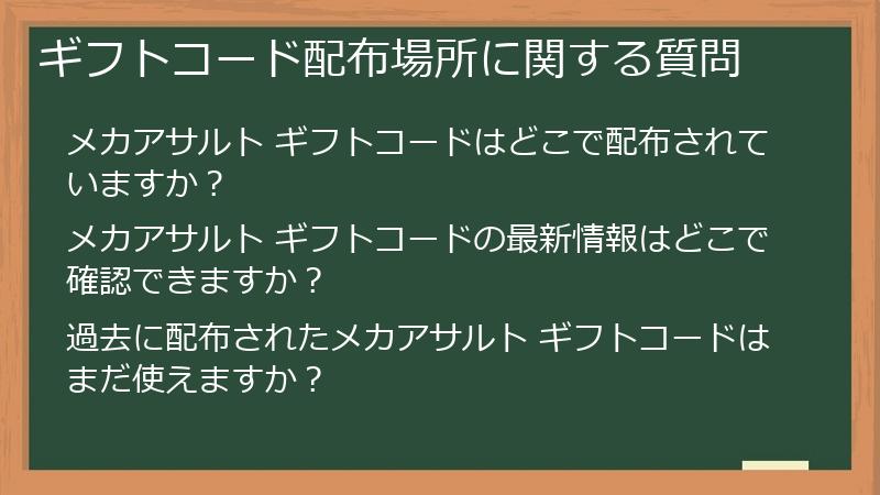 ギフトコード配布場所に関する質問