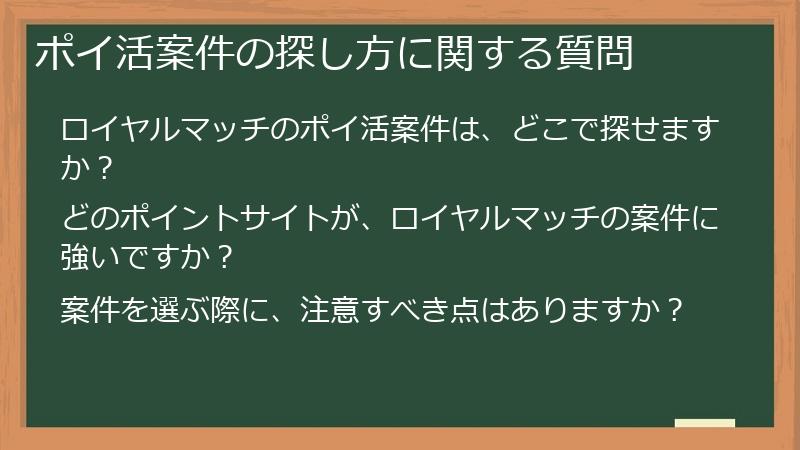 ポイ活案件の探し方に関する質問
