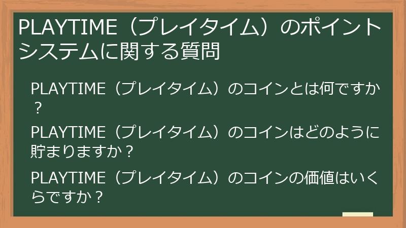 PLAYTIME（プレイタイム）のポイントシステムに関する質問