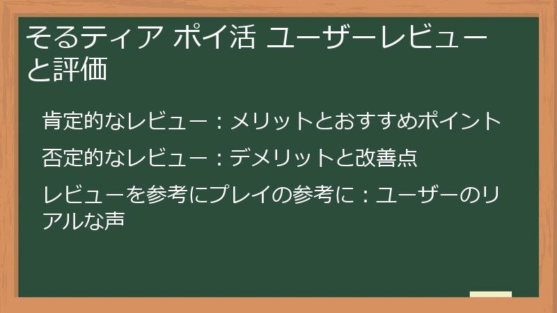 そるティア ポイ活 ユーザーレビューと評価