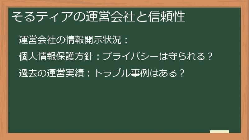 そるティアの運営会社と信頼性