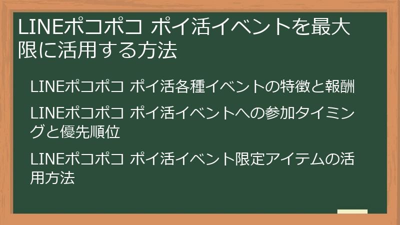 LINEポコポコ ポイ活イベントを最大限に活用する方法
