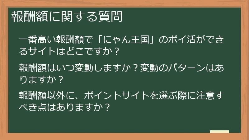 報酬額に関する質問