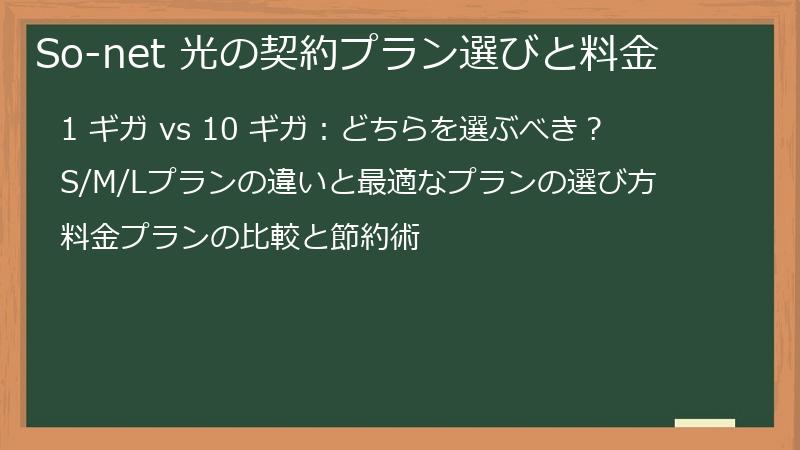 So-net 光の契約プラン選びと料金