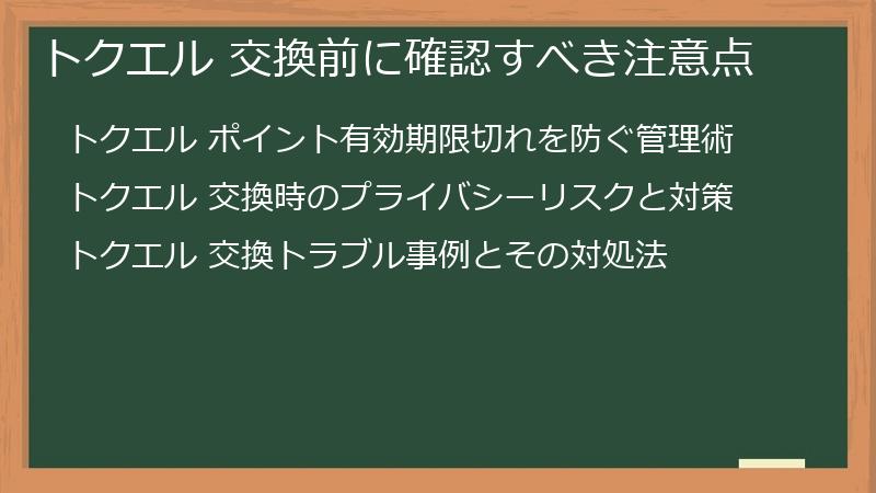 トクエル 交換前に確認すべき注意点