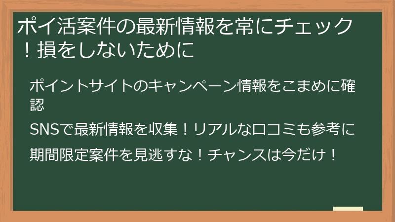 ポイ活案件の最新情報を常にチェック！損をしないために