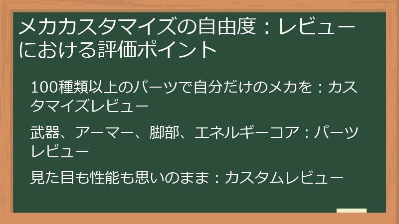メカカスタマイズの自由度：レビューにおける評価ポイント