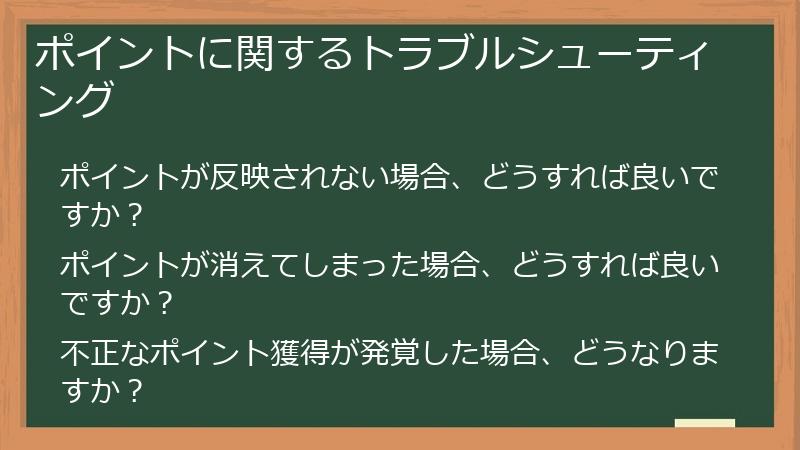 ポイントに関するトラブルシューティング