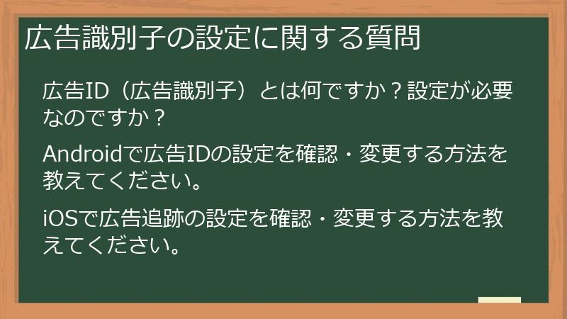 広告識別子の設定に関する質問