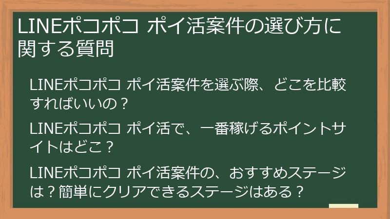 LINEポコポコ ポイ活案件の選び方に関する質問
