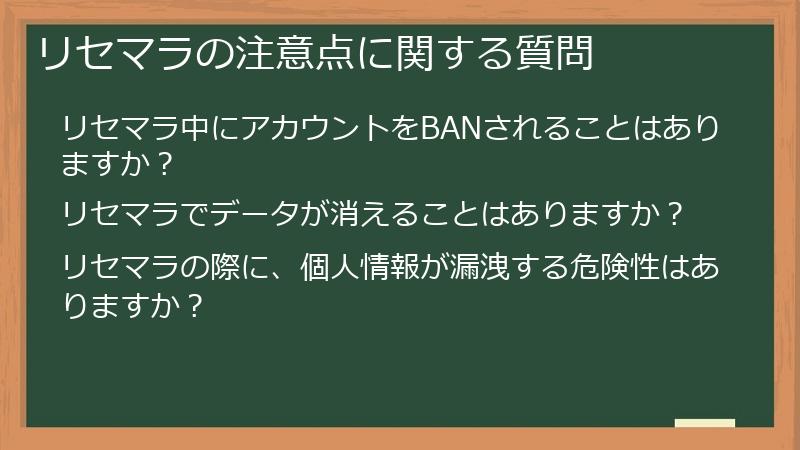 リセマラの注意点に関する質問