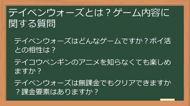 テイペンウォーズとは？ゲーム内容に関する質問