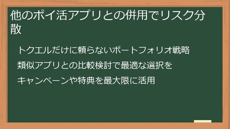 他のポイ活アプリとの併用でリスク分散