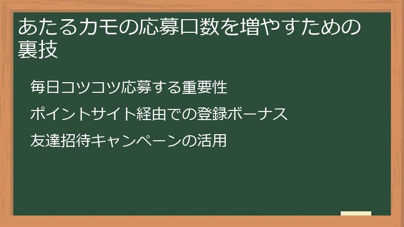 あたるカモの応募口数を増やすための裏技