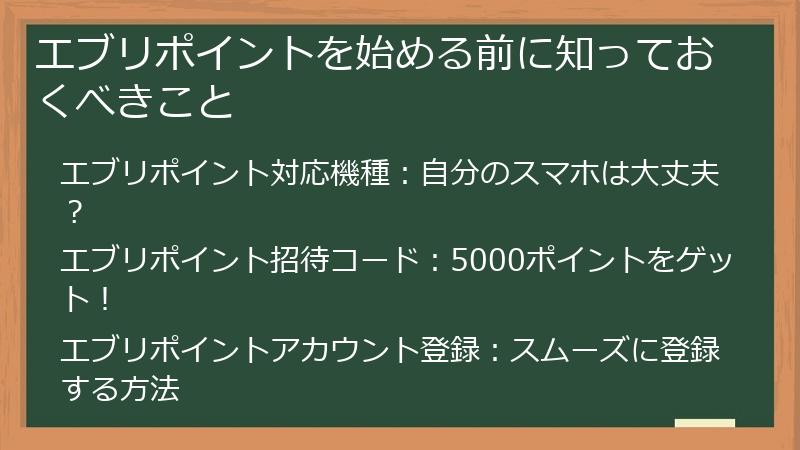 エブリポイントを始める前に知っておくべきこと