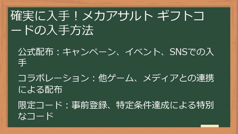 確実に入手！メカアサルト ギフトコードの入手方法