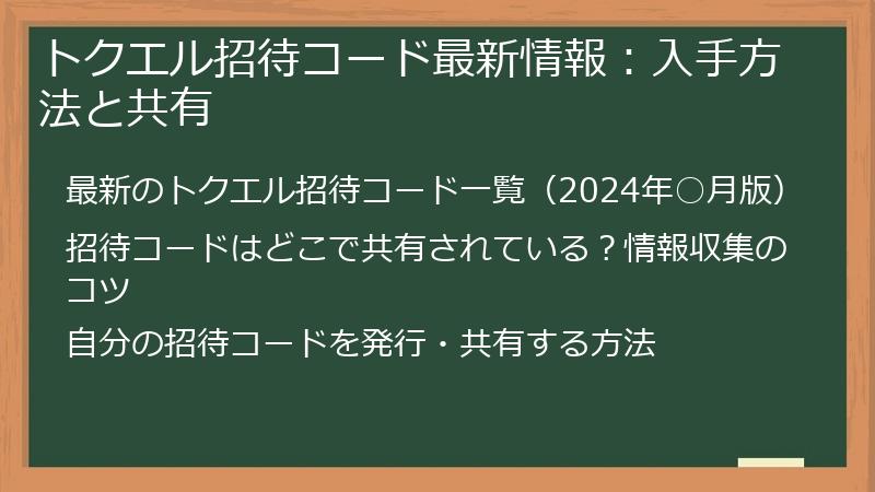 トクエル招待コード最新情報：入手方法と共有