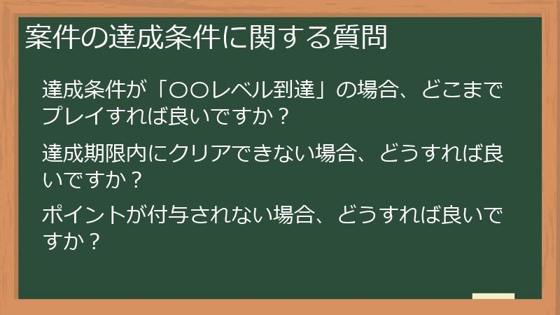 案件の達成条件に関する質問