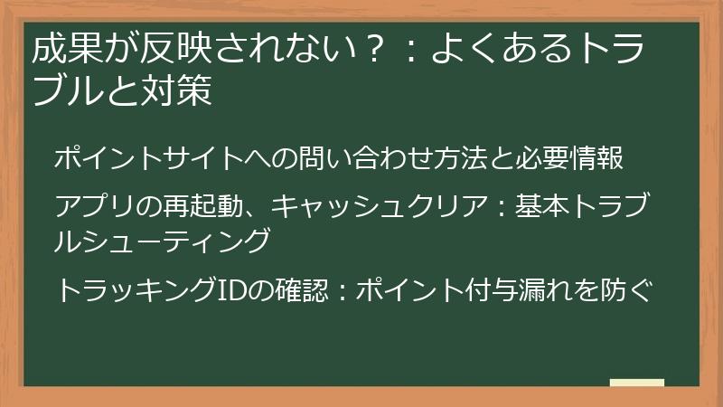 成果が反映されない？：よくあるトラブルと対策