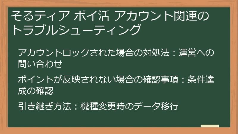 そるティア ポイ活 アカウント関連のトラブルシューティング