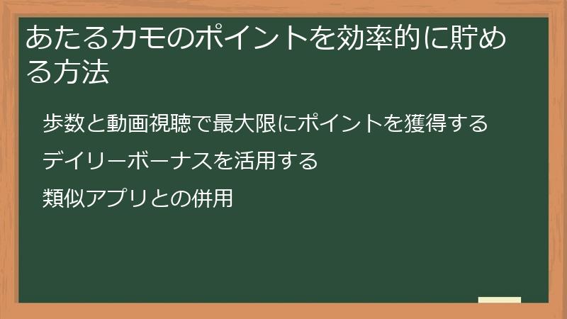 あたるカモのポイントを効率的に貯める方法