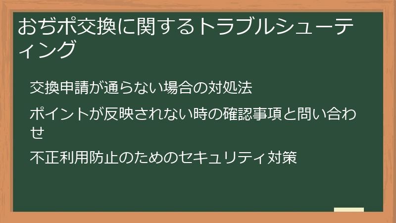おぢポ交換に関するトラブルシューティング