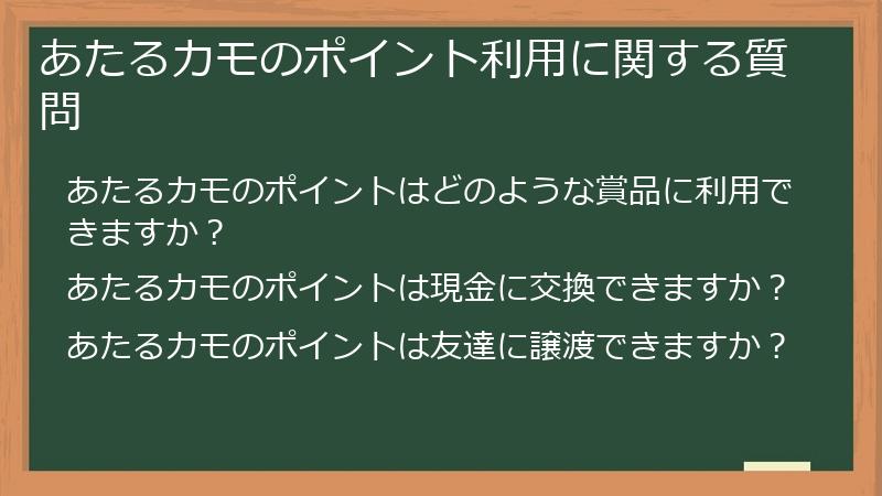 あたるカモのポイント利用に関する質問