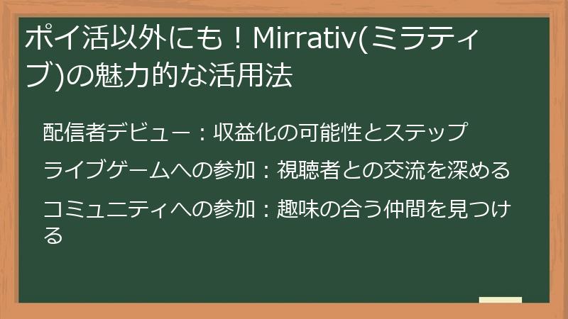 ポイ活以外にも！Mirrativ(ミラティブ)の魅力的な活用法
