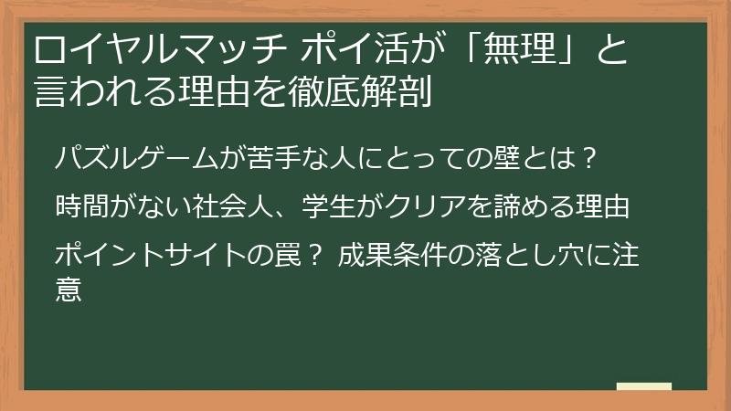 ロイヤルマッチ ポイ活が「無理」と言われる理由を徹底解剖