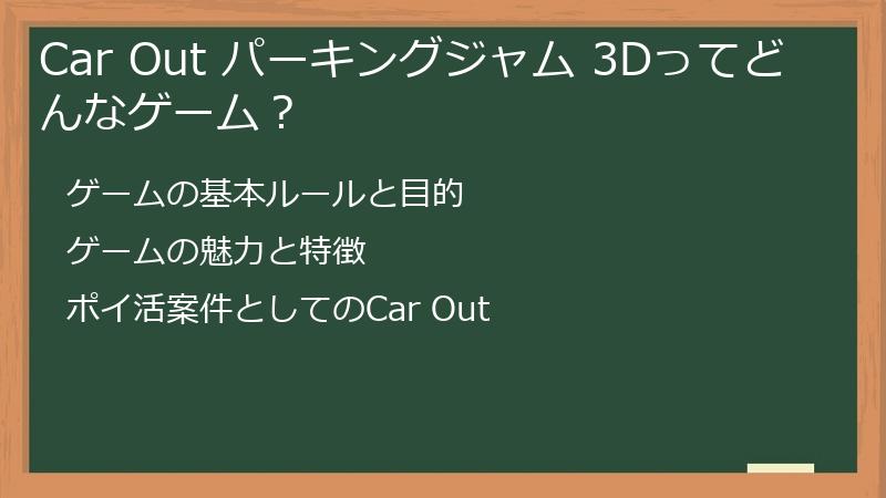 Car Out パーキングジャム 3Dってどんなゲーム？