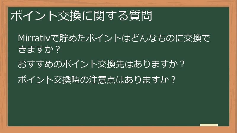 ポイント交換に関する質問