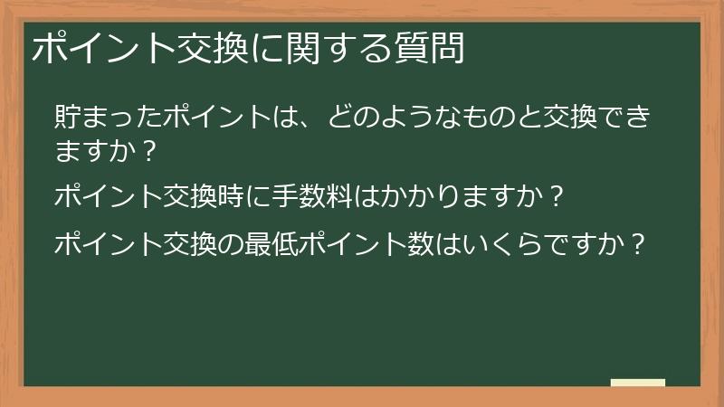 ポイント交換に関する質問