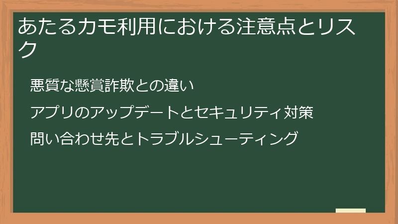 あたるカモ利用における注意点とリスク
