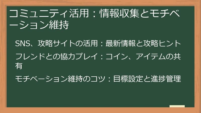 コミュニティ活用：情報収集とモチベーション維持