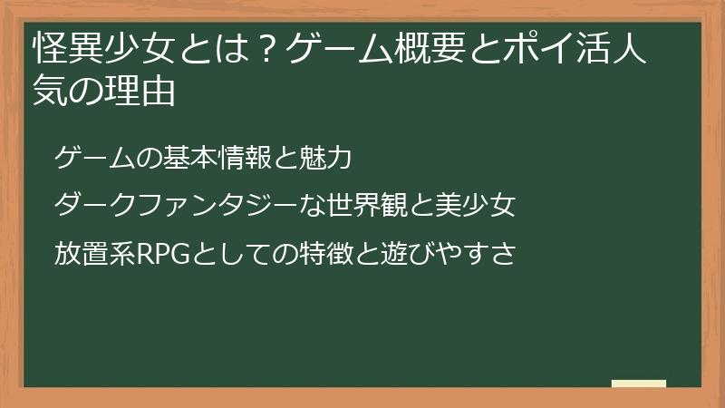 怪異少女とは？ゲーム概要とポイ活人気の理由