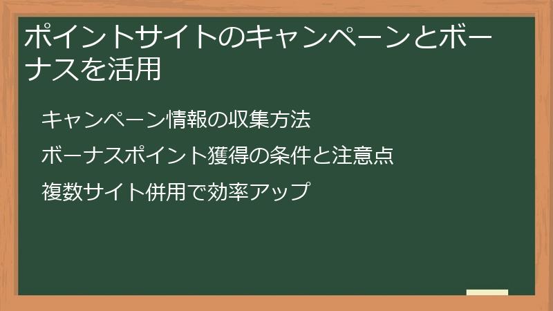 ポイントサイトのキャンペーンとボーナスを活用