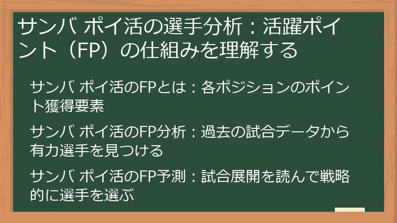 サンバ ポイ活の選手分析：活躍ポイント（FP）の仕組みを理解する