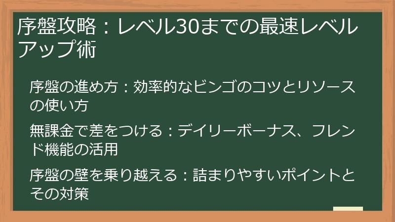 序盤攻略：レベル30までの最速レベルアップ術