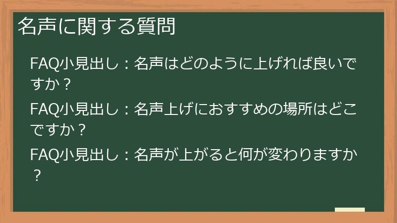 名声に関する質問