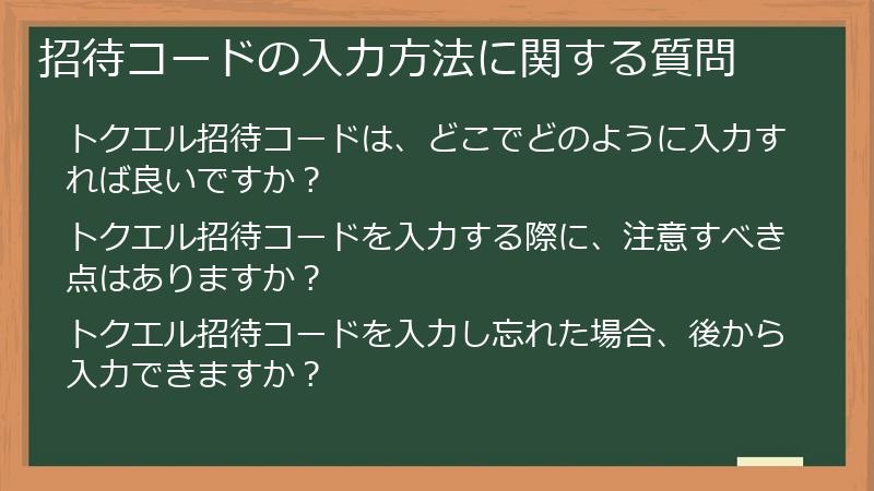 招待コードの入力方法に関する質問
